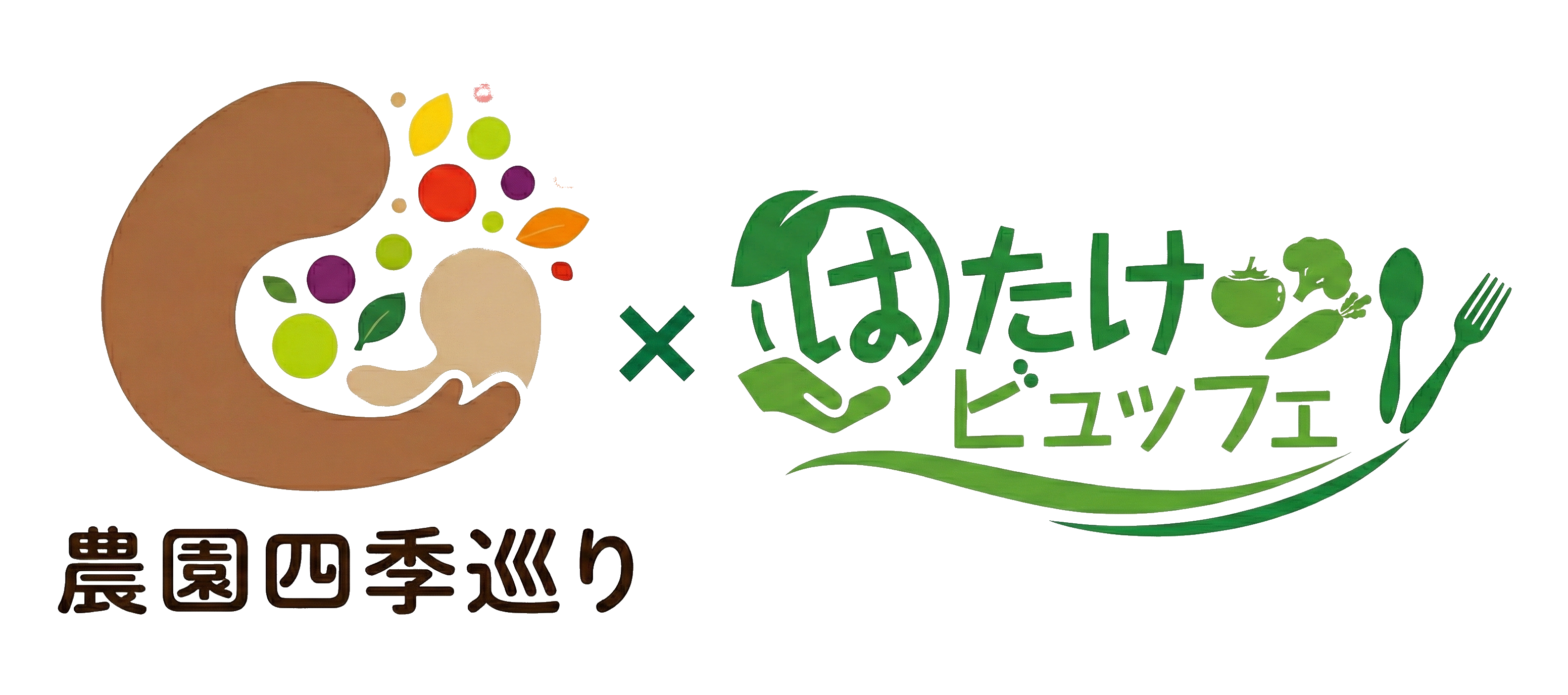 農園四季巡り × はたけビュッフェ ロゴ