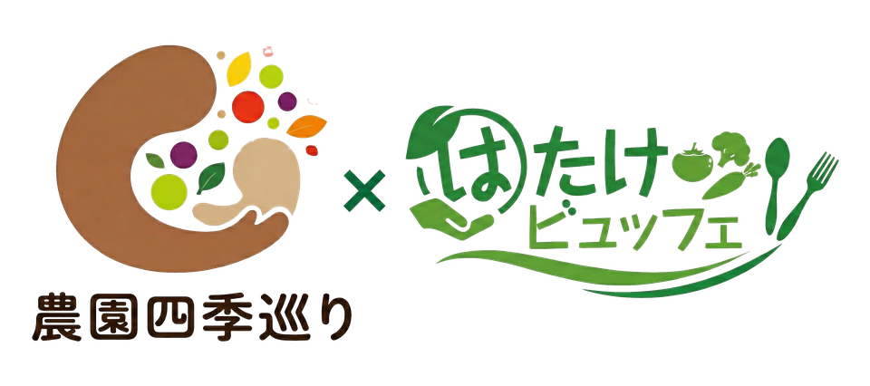 農園四季巡り × はたけビュッフェ